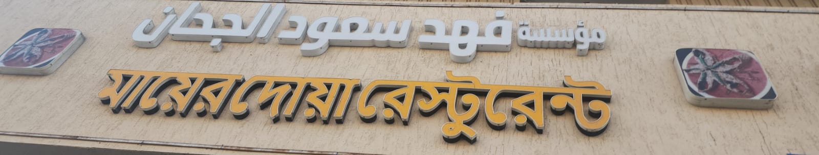 مؤسسة فهد سعود الجحان