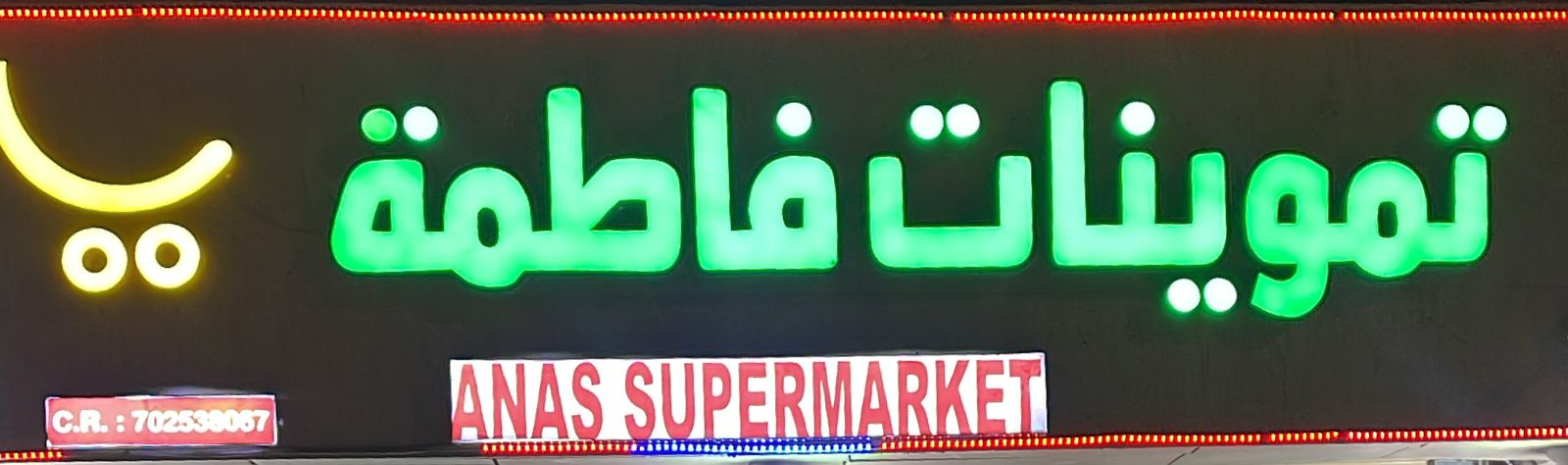 تموينات فاطمة