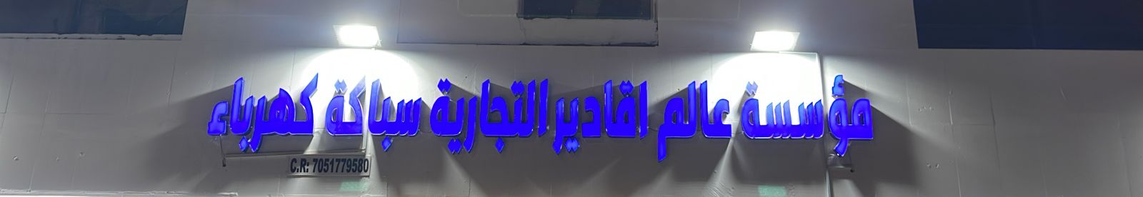 مؤسسة عالم اقادير التجارية سباكة كهرباء