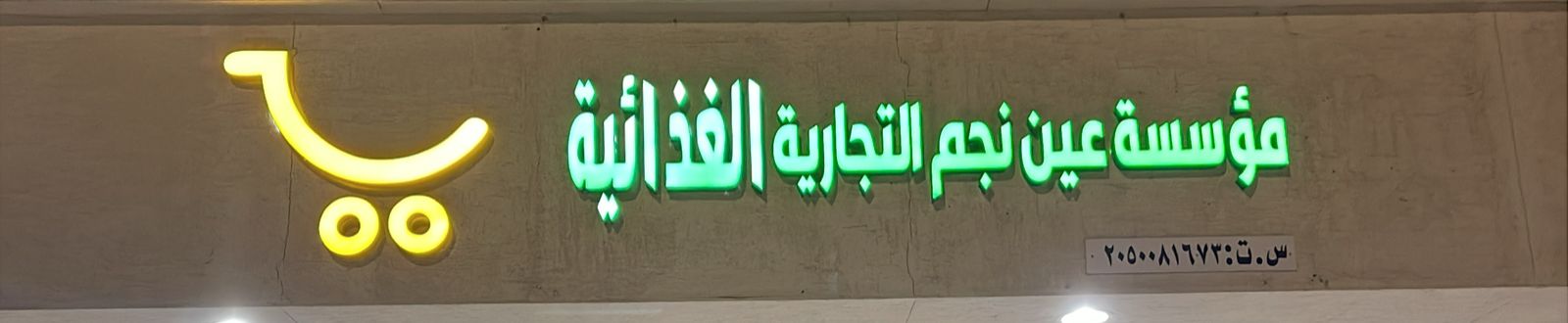 مؤسسة عين نجم التجارية الغذائية