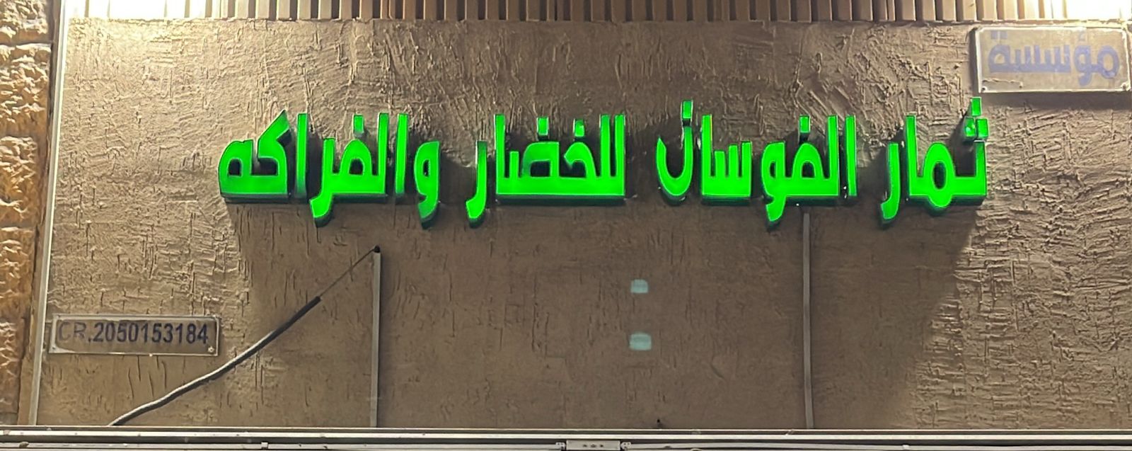 ثمار الفوسان للخضار والفراكه