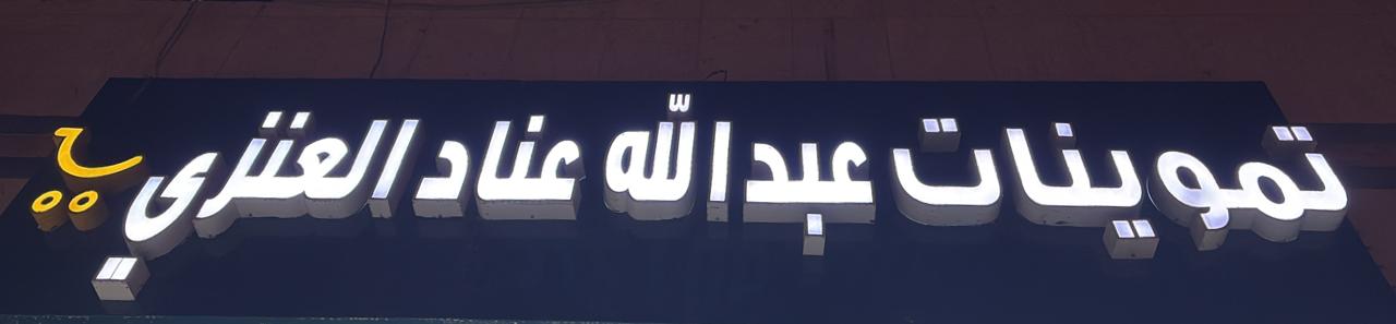 تموينات عبدالله عناد العنزي