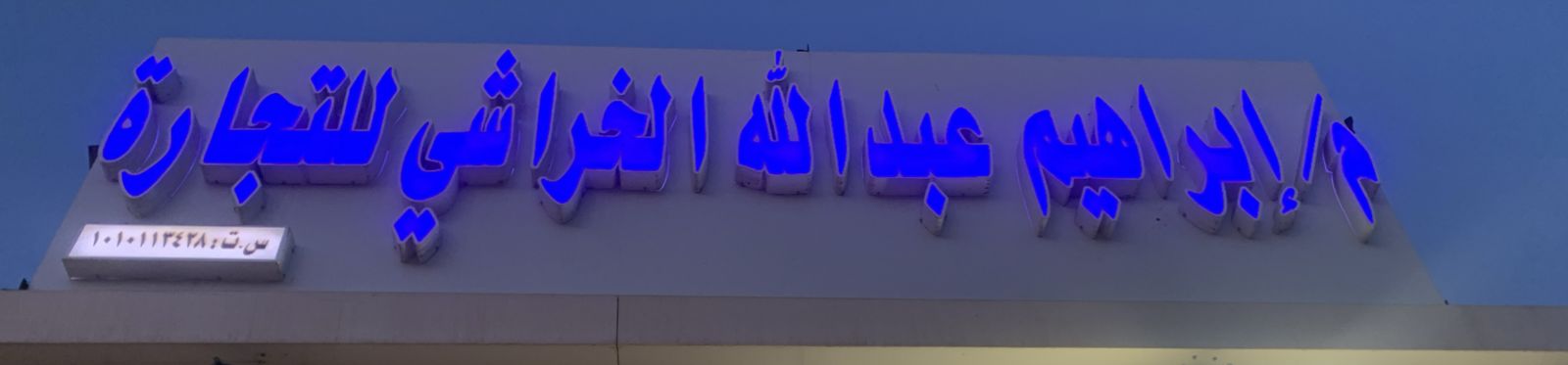 م/إبراهيم عبدالله الخراشي للتجارة