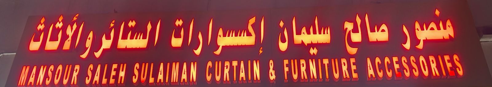 منصور صالح سليمان إكسسوارات الستائر و الأثاث