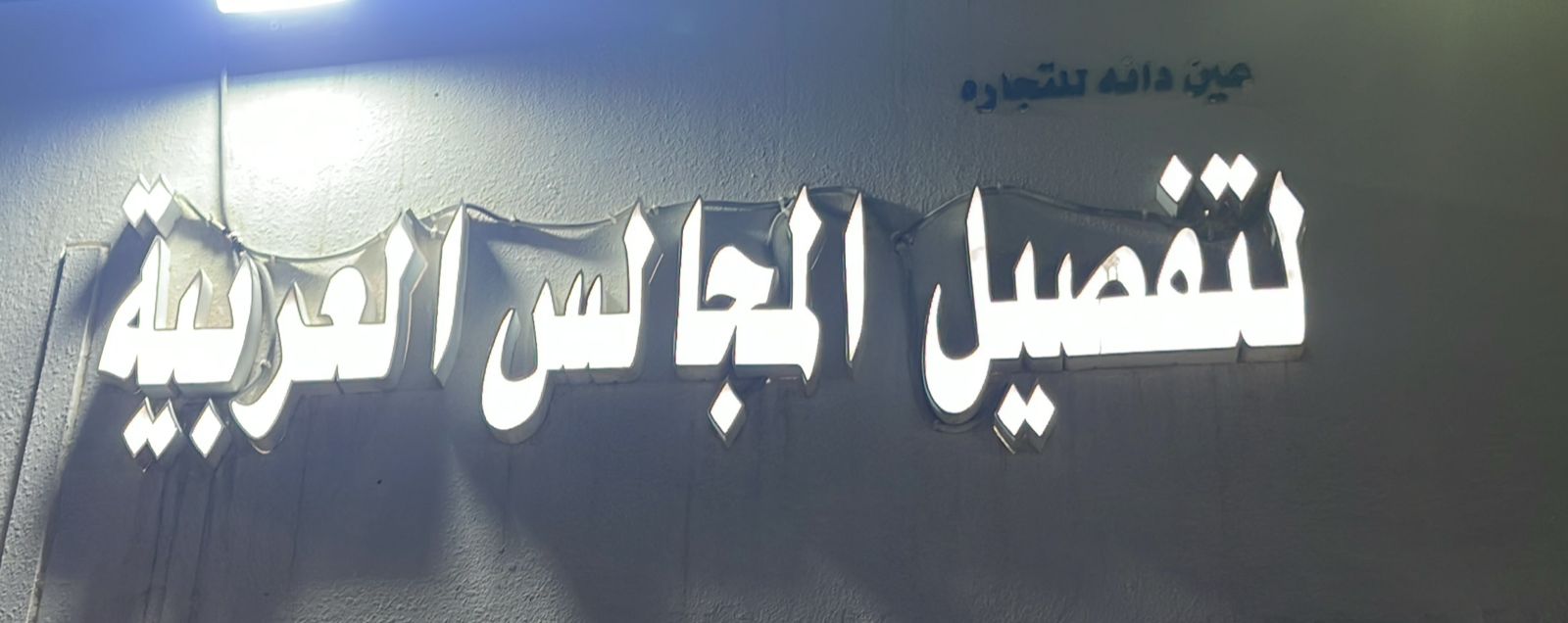 عين دانه للتجاره لتفصيل المجالس العربية