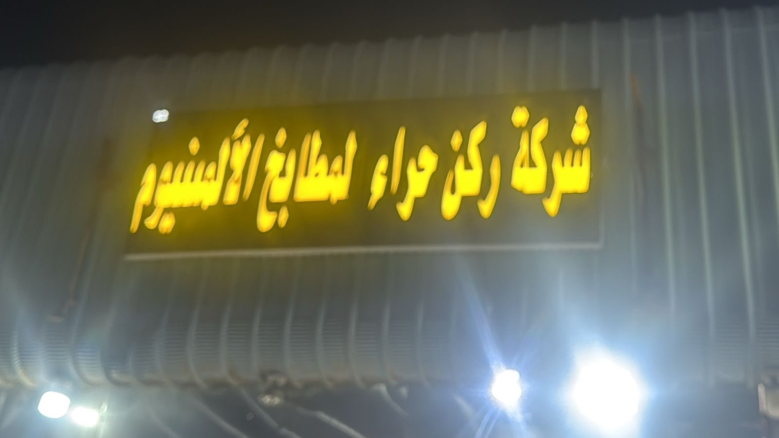 شركة ركن حراء لمطابخ الألمنيوم