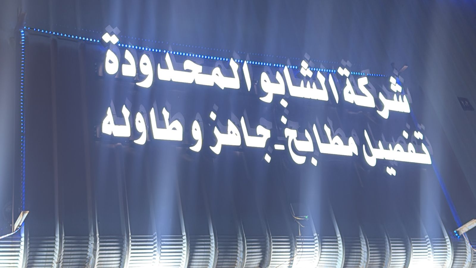 شركة الشابو المحدودة