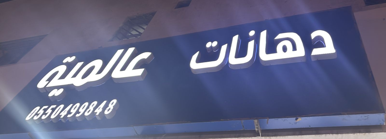 دهانات عالمية