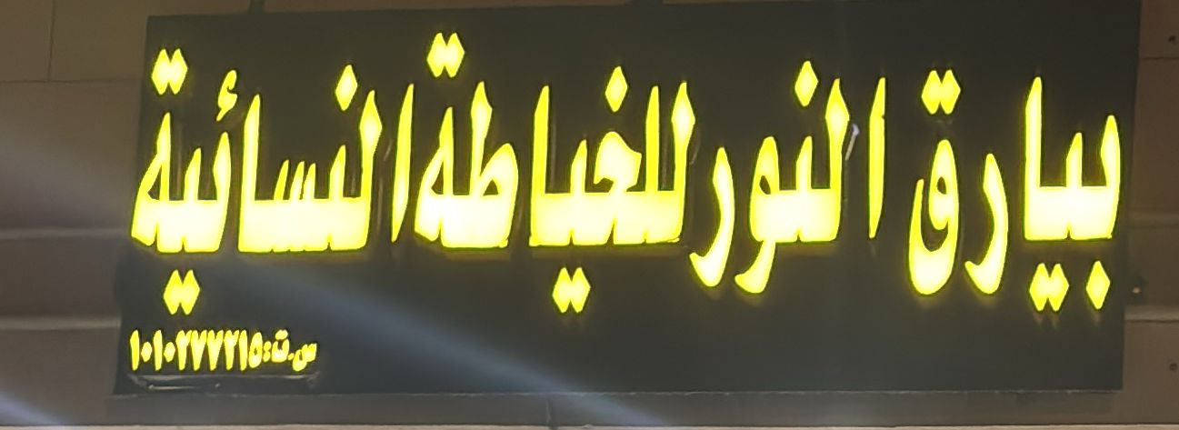 بيارق النور للخياطة النسائية