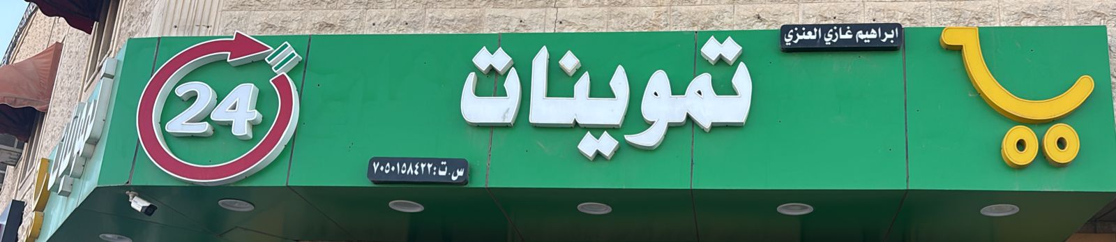 تموينات ابراهيم غازي العنزي