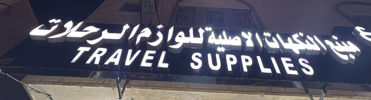 منبع النكهات الاصلية للوازم الرحلات