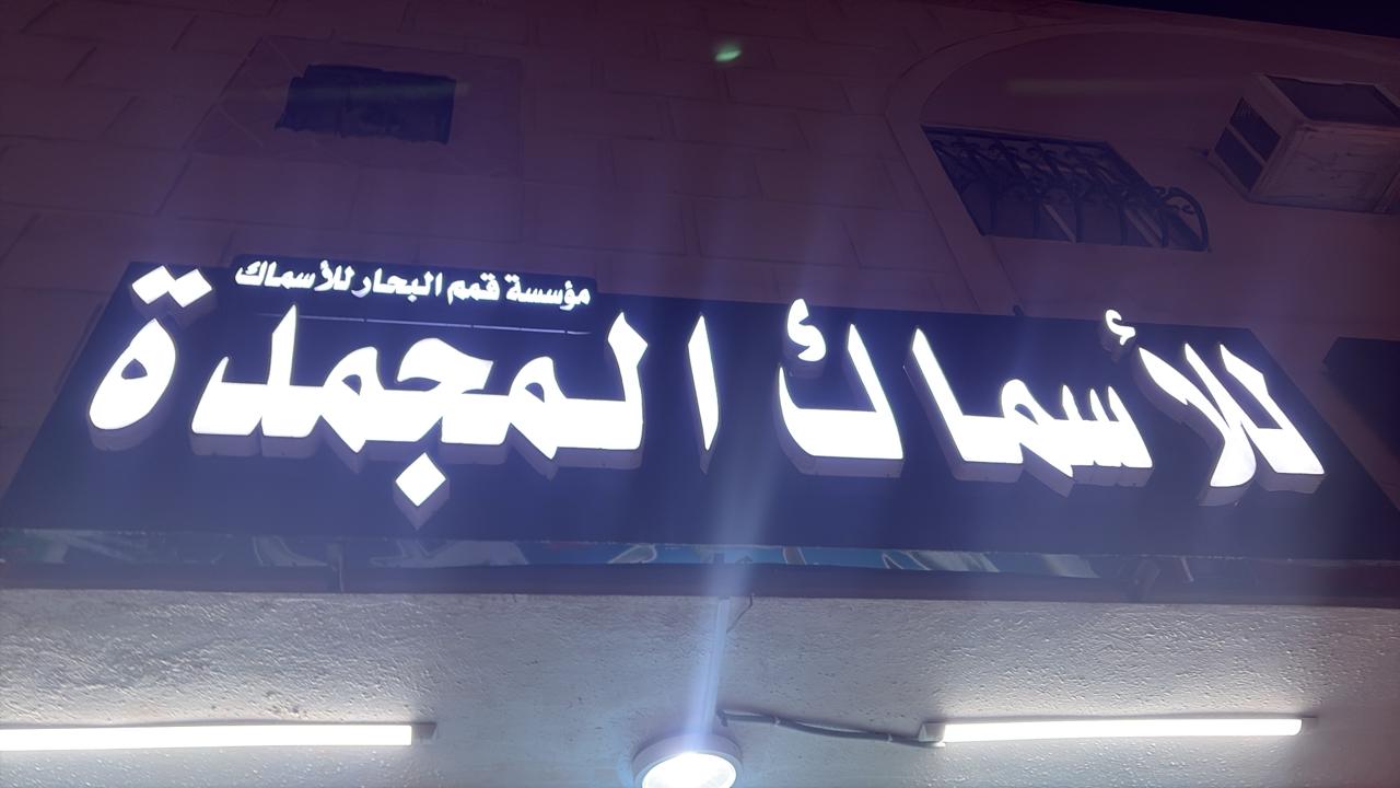 مؤسسة قمم البحار للأسماك المجمدة