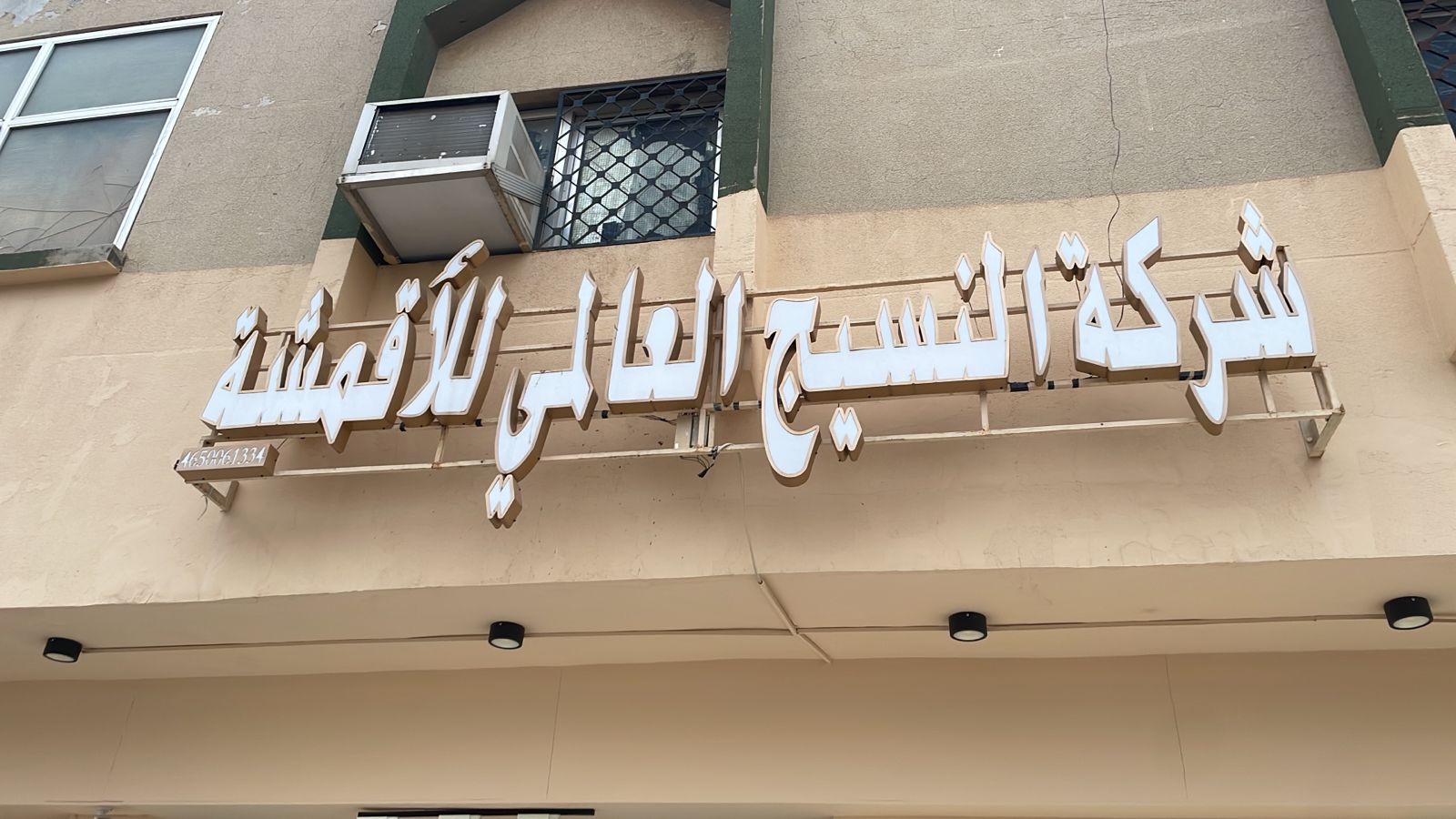 شركة النسيج العالمي للأقمشة