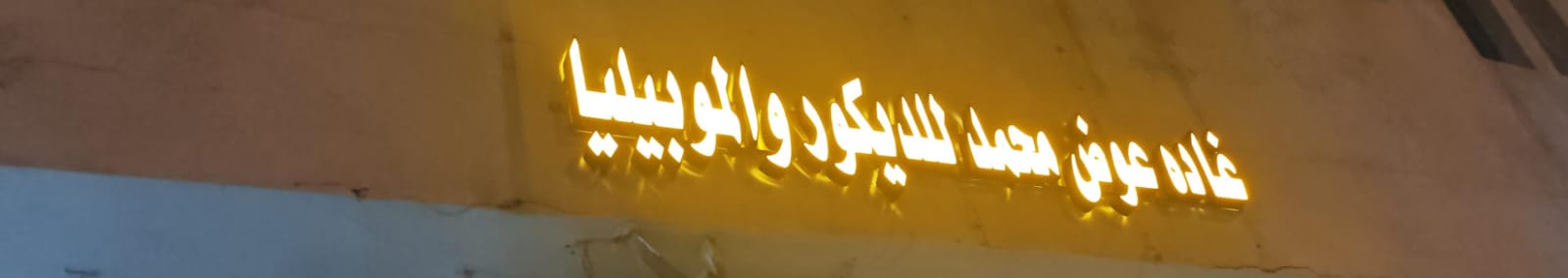 غاده عوض محمد للديكور والموبيليا