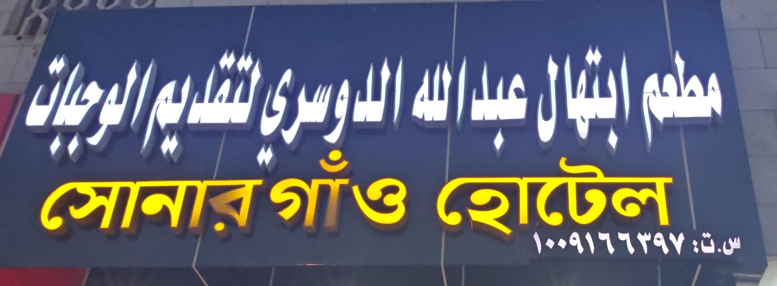 مطعم ابتهال عبدالله الدوسري لتقديم الوجبات