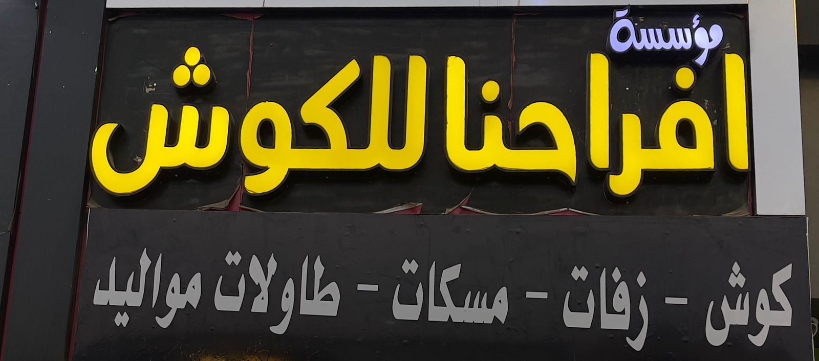 مؤسسة افراحنا للكوش