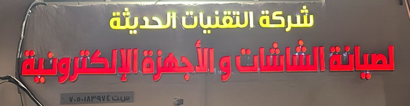 شركة التقنيات الحديثة لصيانة الشاشات والأجهزة الإلكترونية