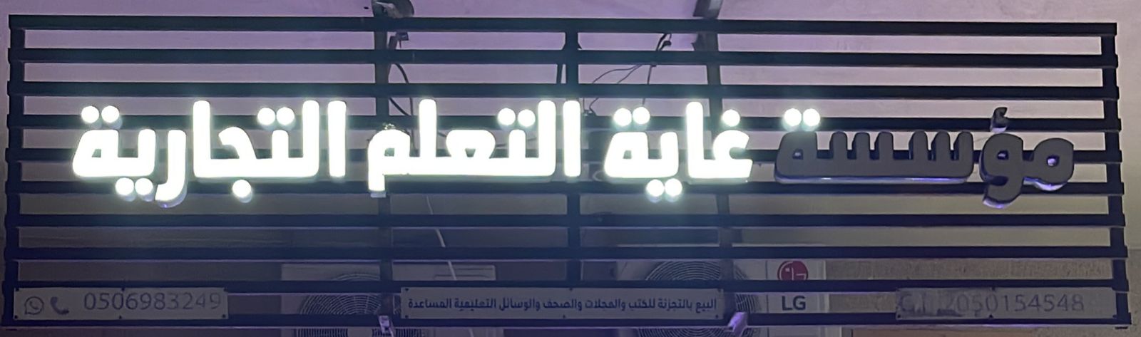 مؤسسة غاية التعلم التجارية