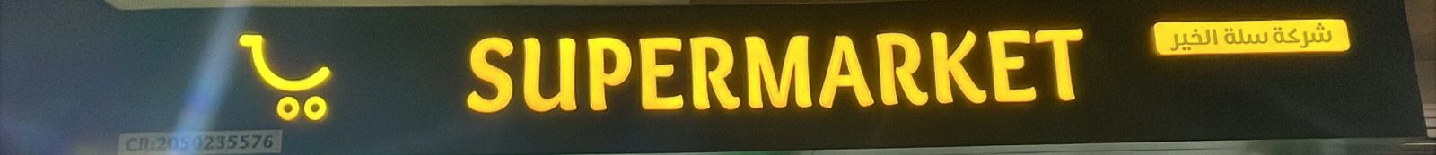 شركة سلة الخير سوبر ماركت
