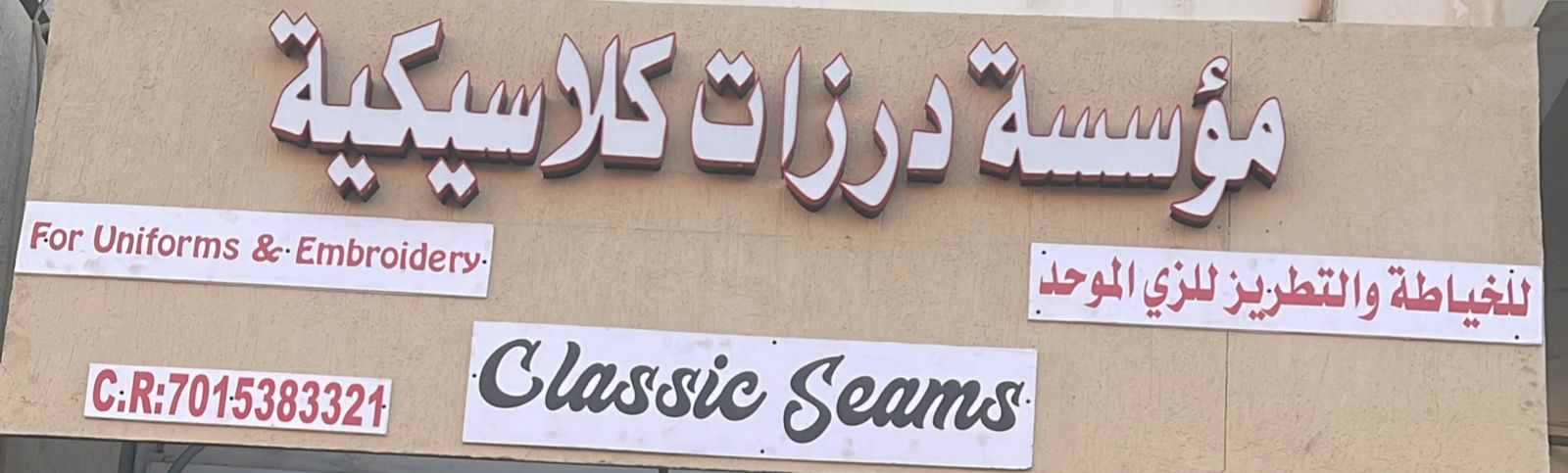 مؤسسة درزات كلاسيكية للخياطة والتطريز للزي الموحد