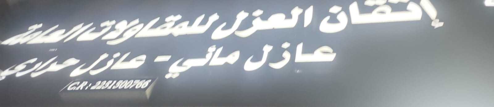 إتقان العزل للمقاولات العامة