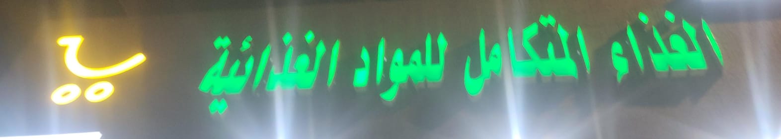 صالون الفنان ستار