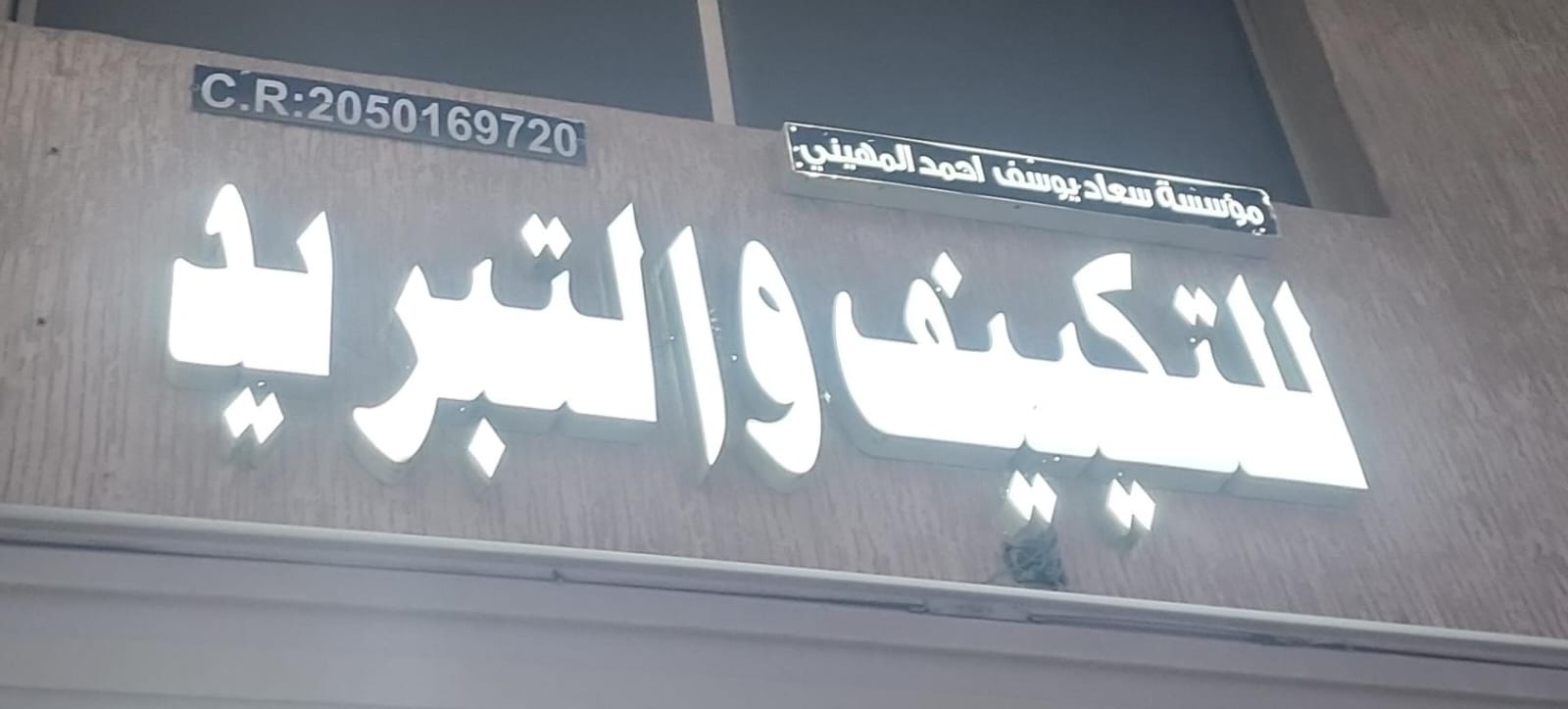 مؤسسه سعاد يوسف احمد المهيني للتكييف والتبريد