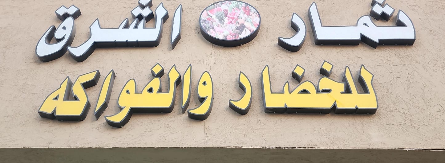 ثمار الشرق للخضار والفواكه