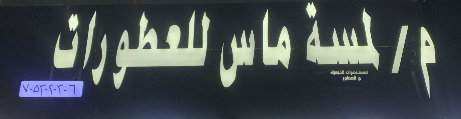 م/لمسة ماس للعطورات