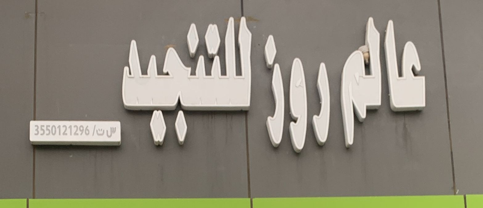 عالم روز للتنجيد