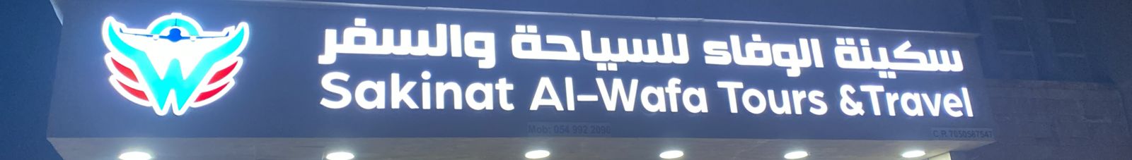 سكينة الوفاء للسياحة والسفر