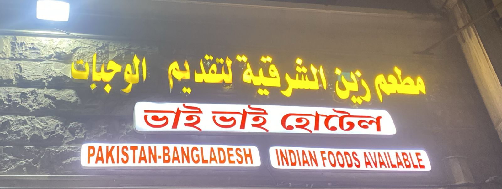 مطعم زين الشرقية لتقديم الوجبات