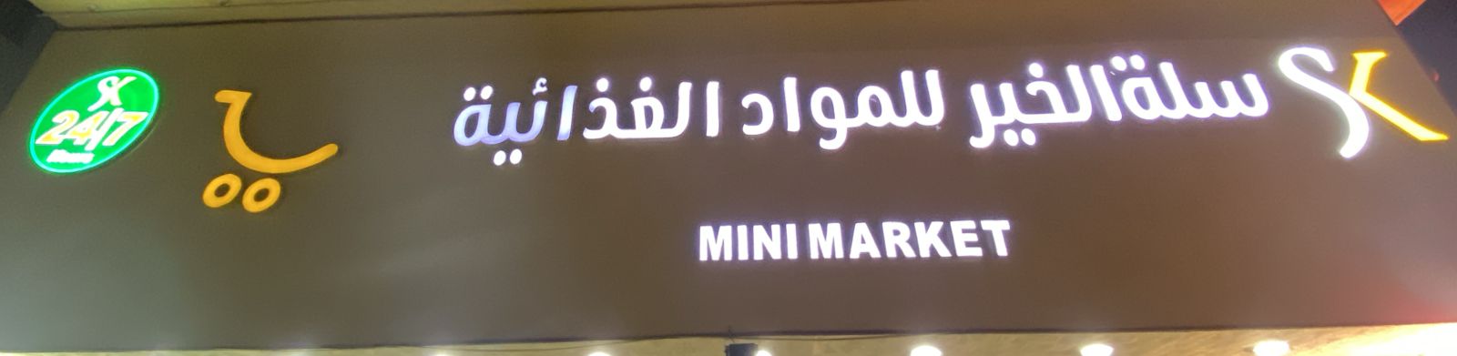 سلة الخير للمواد الغذائية