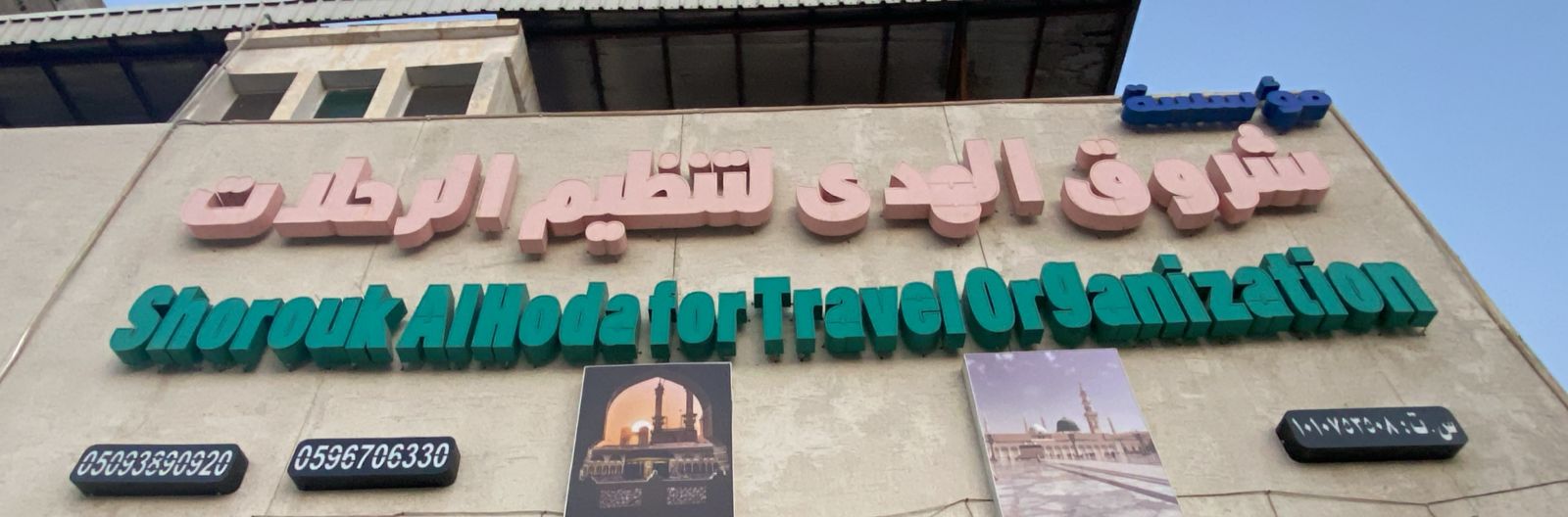 مؤسسة شروق الهدى لتنظيم الرحلات