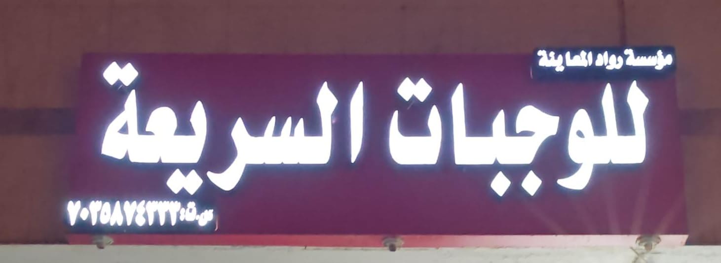 مؤسسة رواد المعاينة للوجبات السريعة