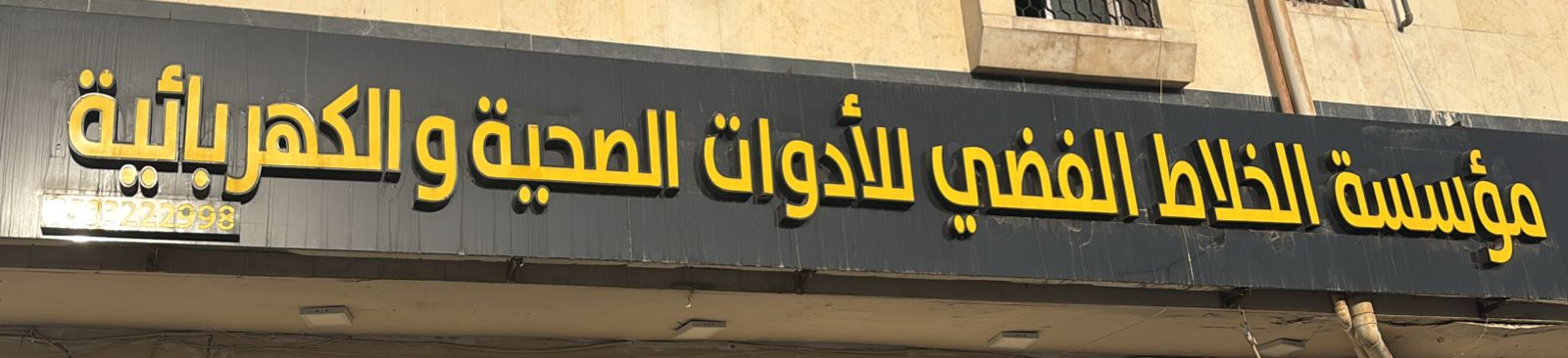 مؤسسة الخلاط الفضي للأدوات الصحية والكهربائية