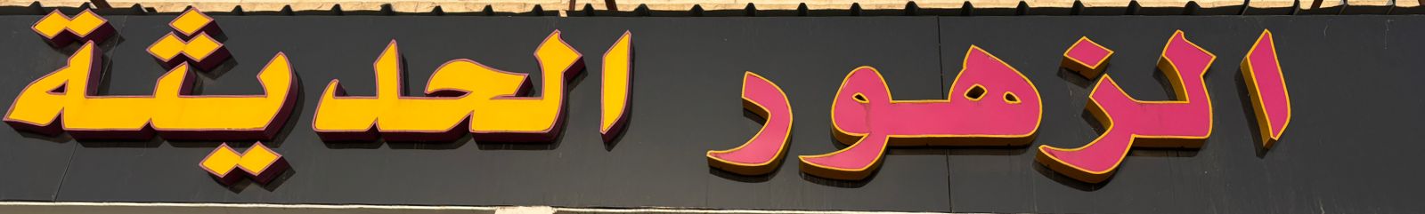 الزهور الحديثة