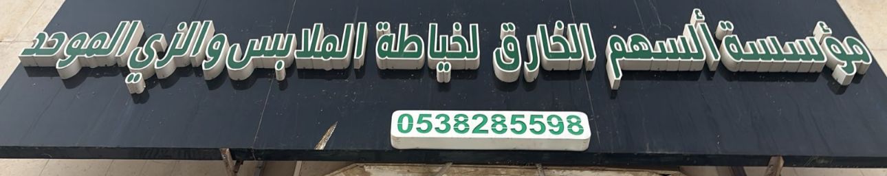 مؤسسة ألسهم الخارق لخياطة الملابس والزي الموحد