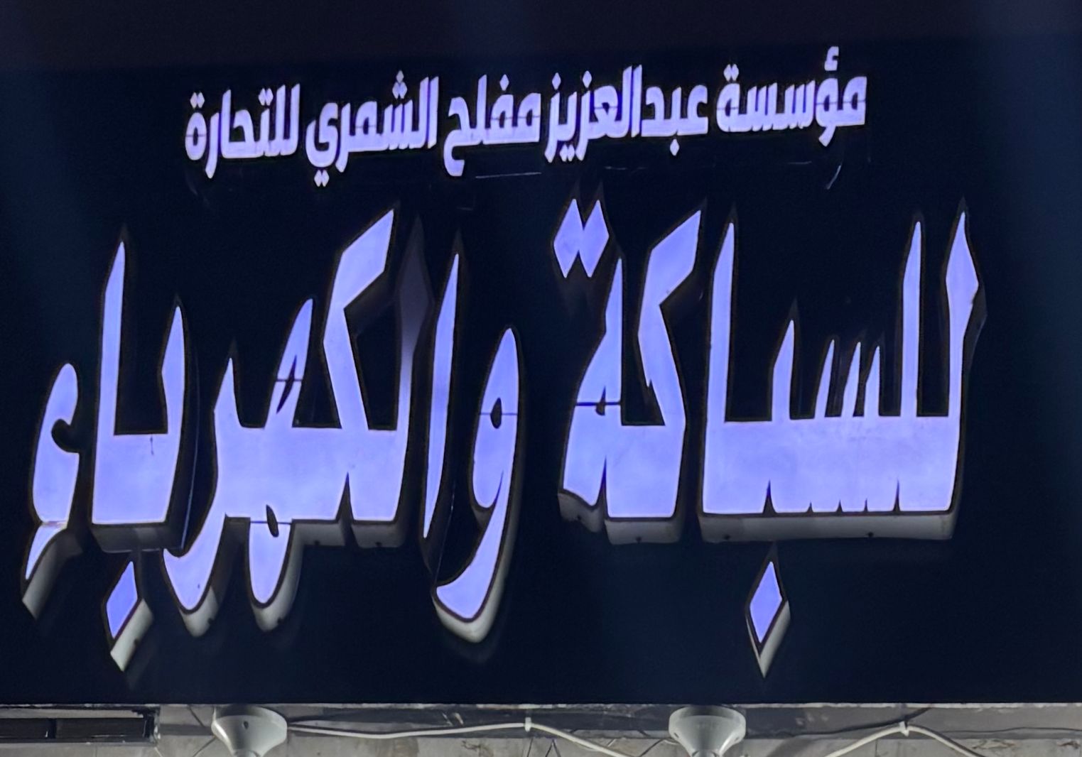 مؤسسة عبدالعزيز مفلح الشمري للتجارة للسباكة والكهرباء