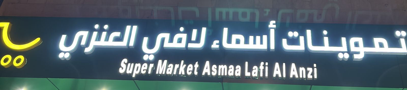 تموينات أسماء لافي العنزي