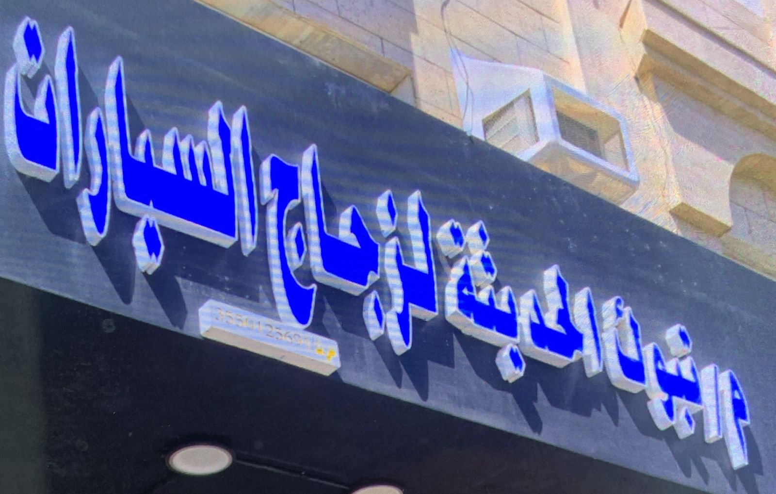 م/تبوك الحديثة لزجاج السيارات