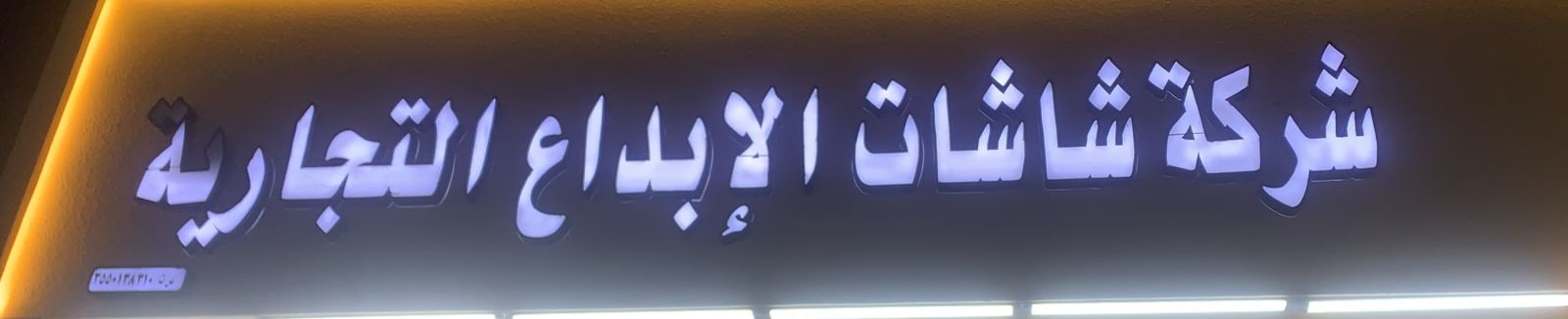 شركة شاشات الإبداع التجارية