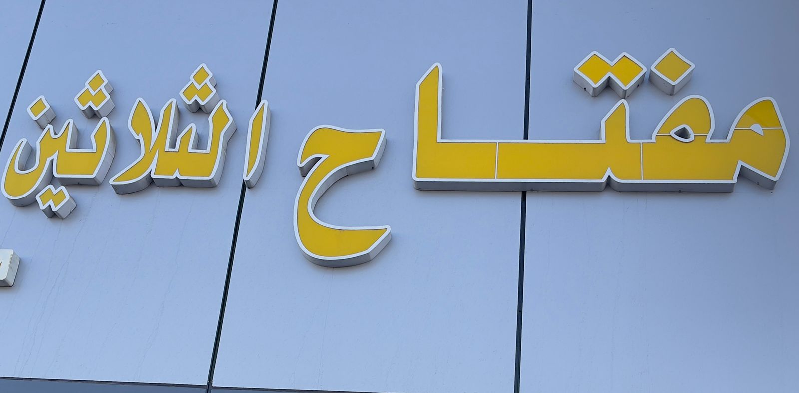 مفتاح الثلاثين