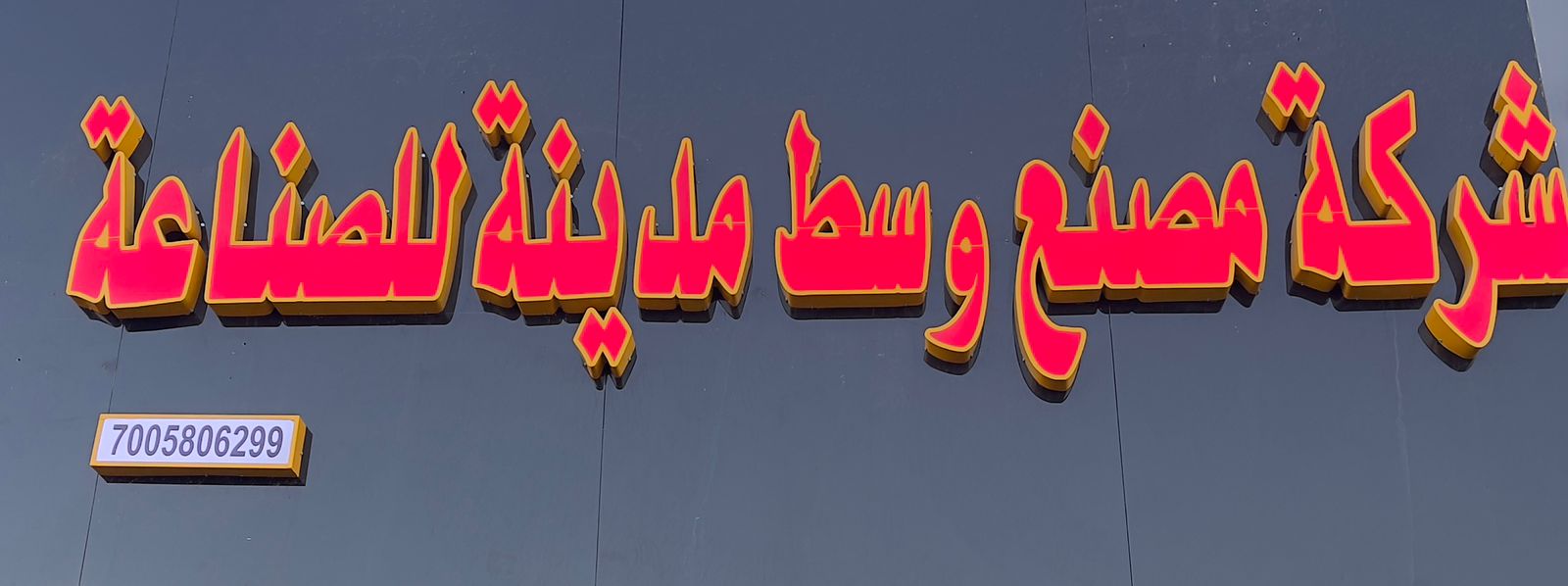 شركة مصنع وسط مدينة للصناعة