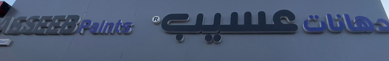 دهانات عسيب