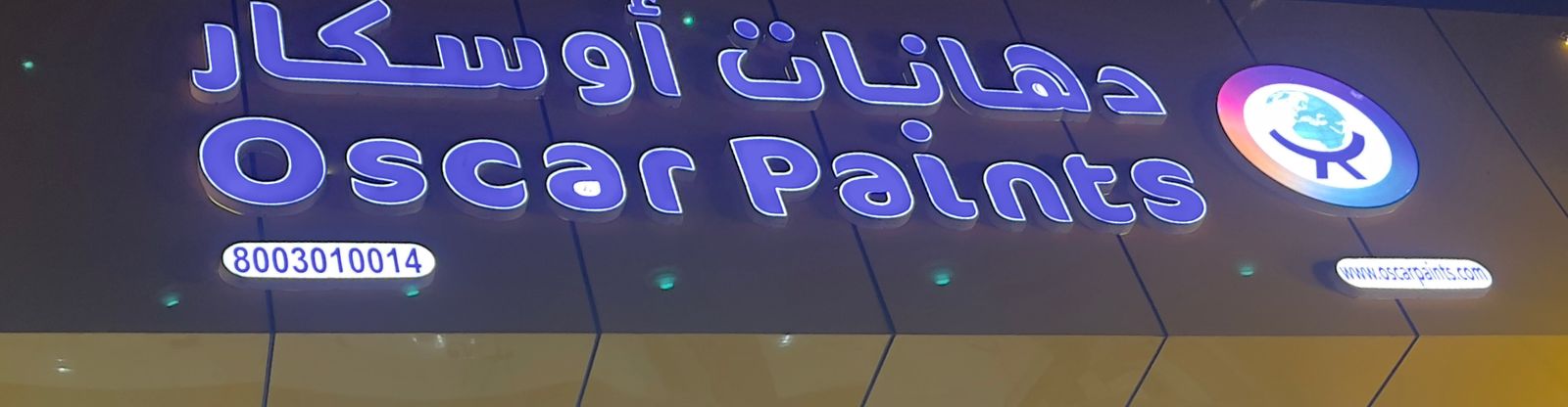 دهانات أوسكار
