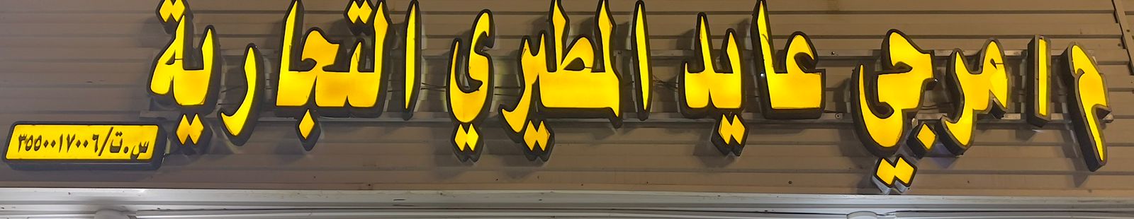 م/مرجي عايد المطيري التجارية