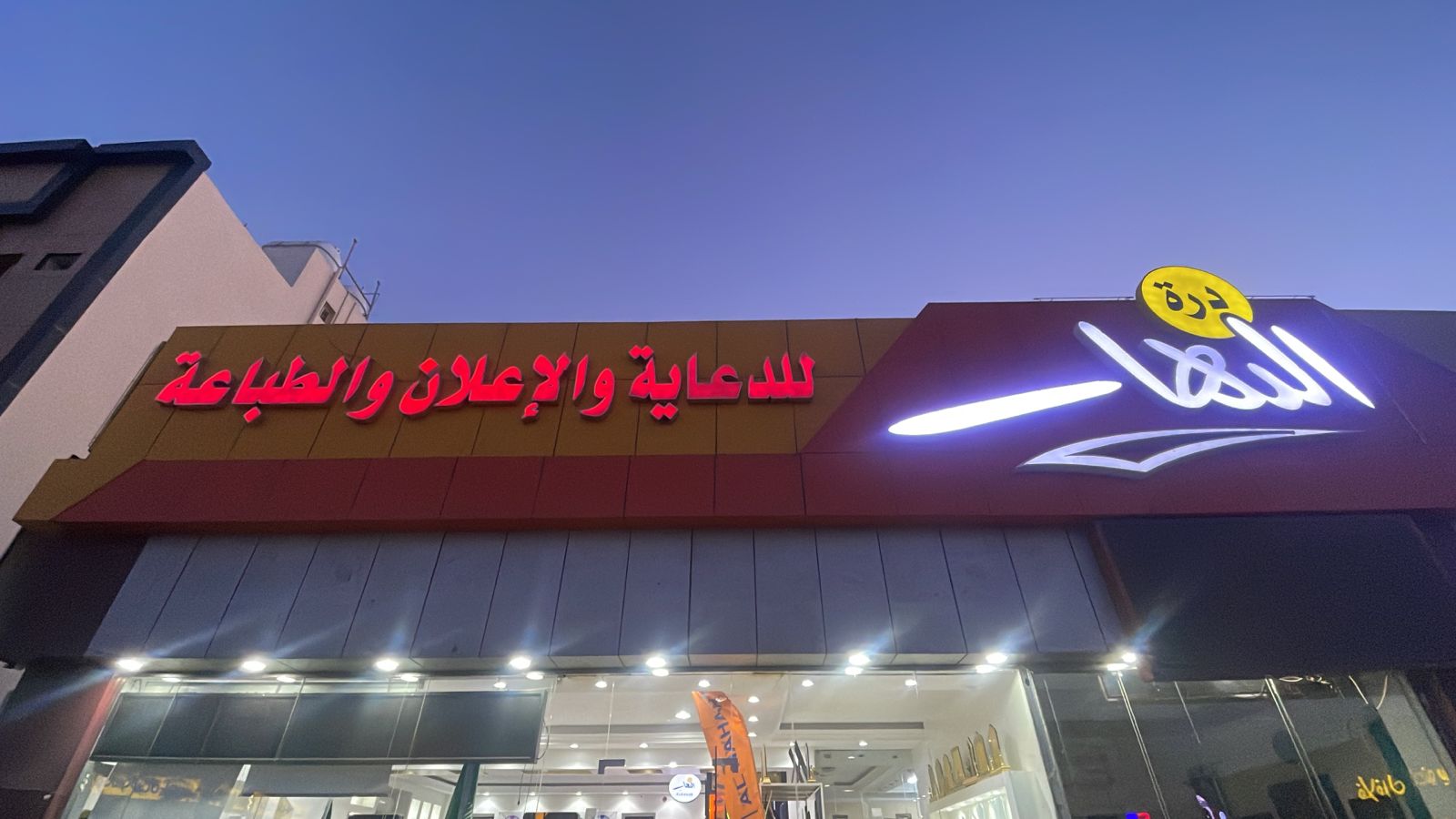 درة النهار للدعاية والإعلان والطباعة