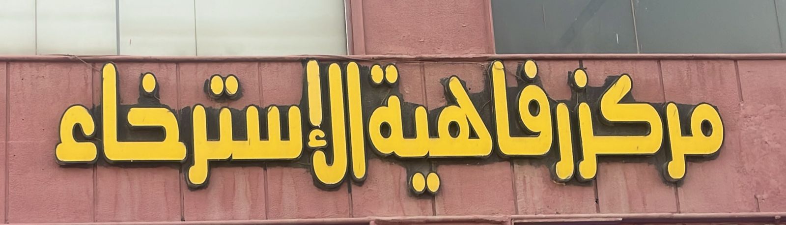 مركز رفاهية الإسترخاء