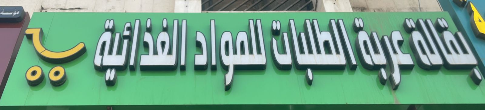 بقالة عربة الطلبات للمواد الغذائية